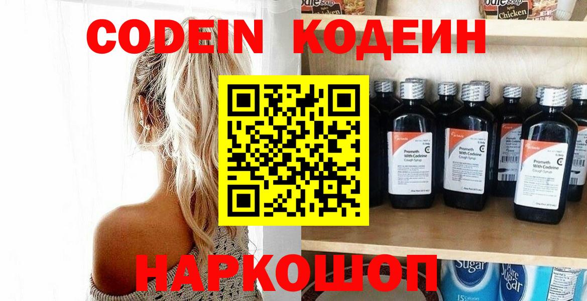 Codein напиток Lean (лин)  Codein Purple Drank  Вход с VPN  Энгельс 